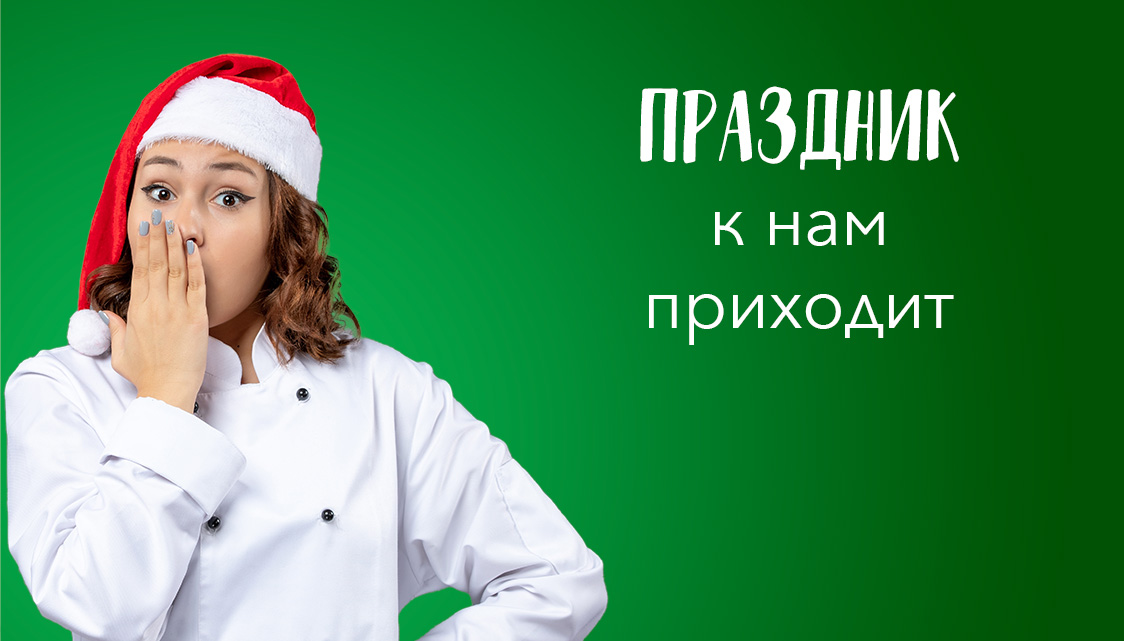 ПРАЗДНИК к нам приходит