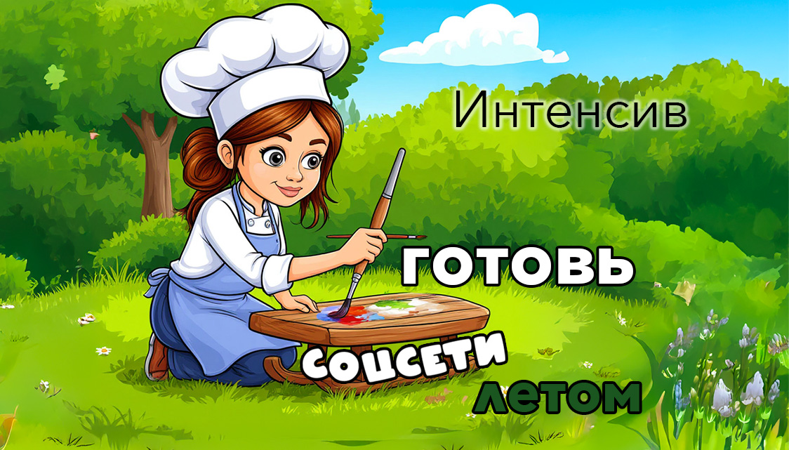 Интенсив "Готовь соцсети летом"