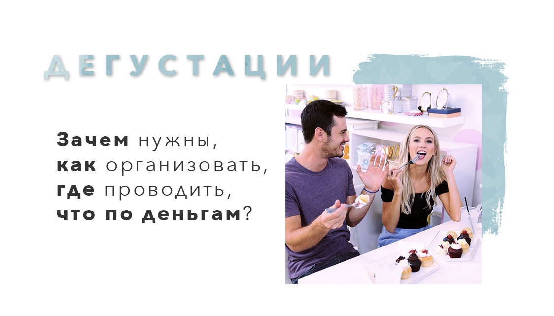 Открытый урок. Дегустации. Зачем, как, где, что по деньгам?