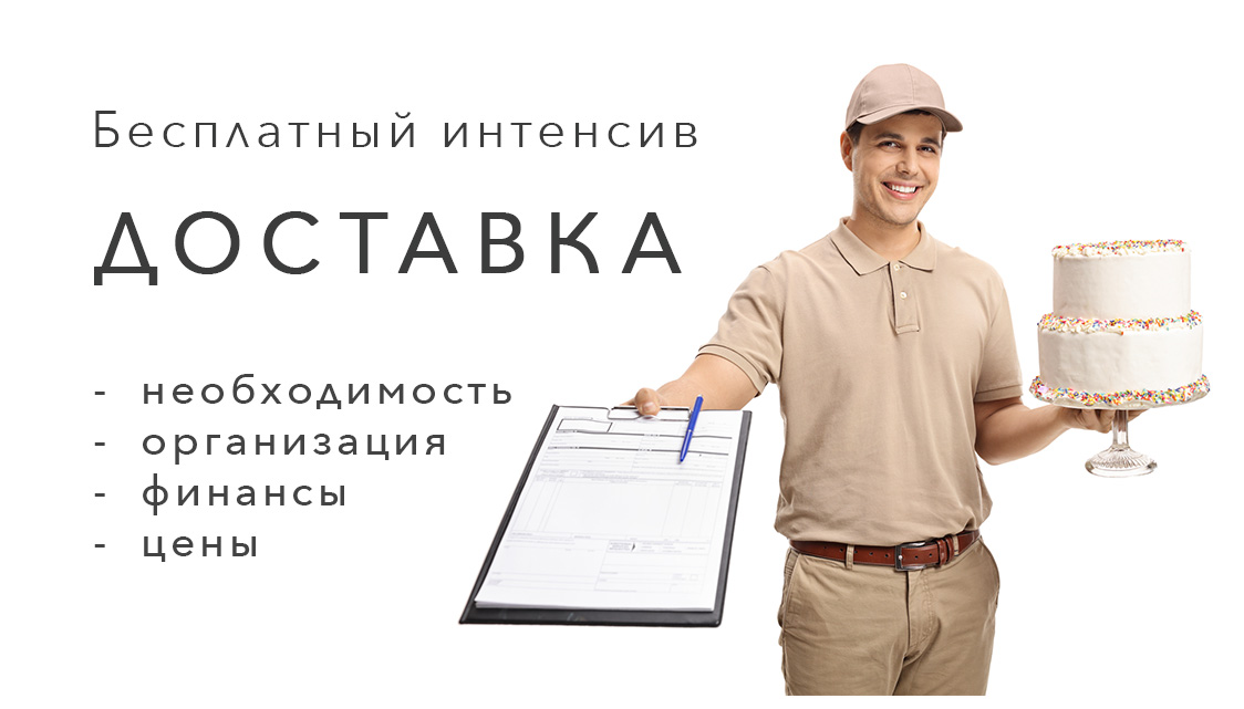 Открытый урок. Доставка для кондитера: нужна ли, как организовать, за сколько предлагать