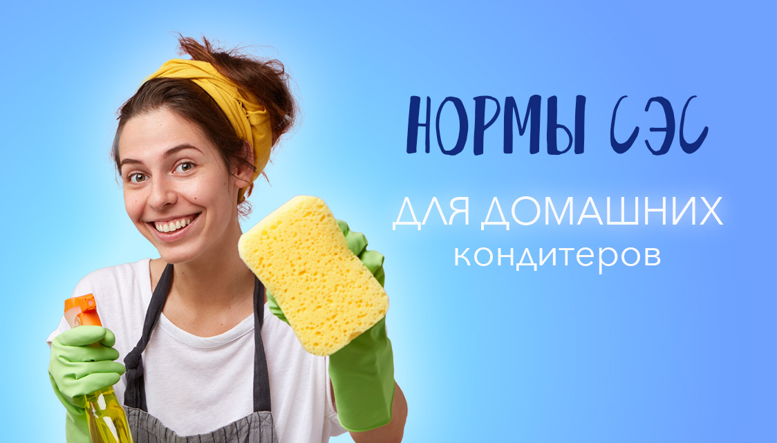 Нормы СЭС для домашних кондитеров
