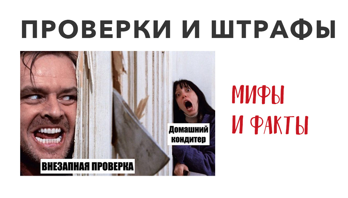 Открытый урок. Проверки и штрафы: мифы и факты