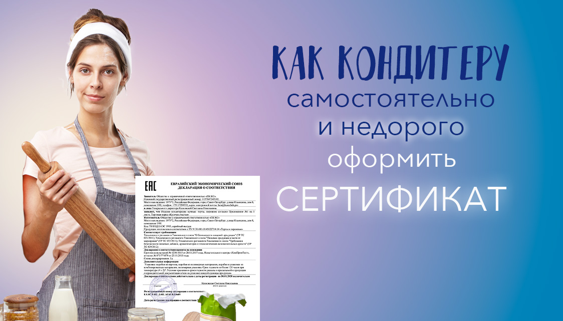 Как оформить СЕРТИФИКАТ (декларацию) на свою продукцию